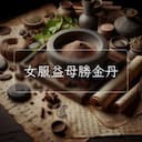 女服益母勝金丹