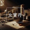 女寶丹