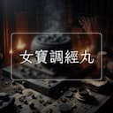 女寶調經丸