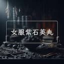 女服紫石英丸