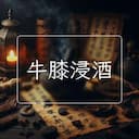 牛膝浸酒