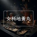 女科地黃丸