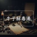 牛子解毒湯