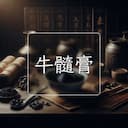 牛髓膏