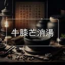 牛膝芒消湯