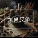女貞皮酒