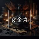 女金丸