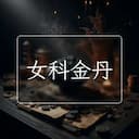 女科金丹