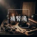 補腎湯