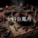 女科白鳳丹