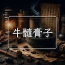 牛髓膏子