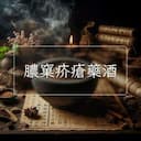 膿窠疥瘡藥酒