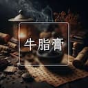 牛脂膏