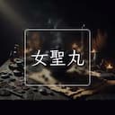 女聖丸