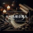女科烏雞白鳳丸