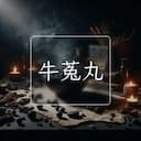 牛菟丸