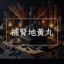 補腎地黃丸