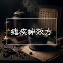 瘧疾神效方