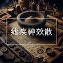 瘧疾神效散