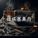 瘧疾塞鼻丹