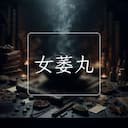 女萎丸