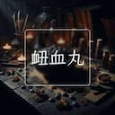 衄血丸