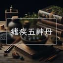 瘧疾五神丹
