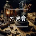 女貞膏