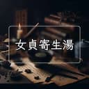 女貞寄生湯