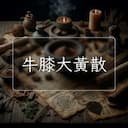 牛膝大黃散