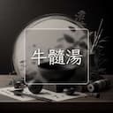 牛髓湯