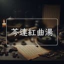 芩連紅曲湯