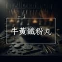 牛黃鐵粉丸