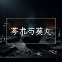 芩朮芍葵丸