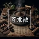 芩朮散