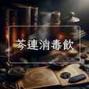 芩連消毒飲