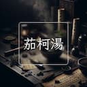 茄柯湯