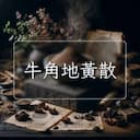 牛角地黃散