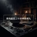 秦绫錦家二十四味養脾丸