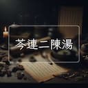 芩連二陳湯