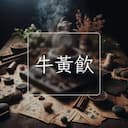 牛黃飲