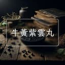 牛黃紫雲丸