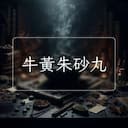 牛黃朱砂丸