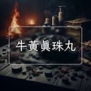 牛黃真珠丸