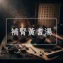 補腎黃耆湯