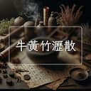 牛黃竹瀝散