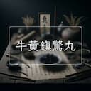 牛黃鎮驚丸