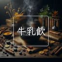 牛乳飲