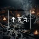 牛黃丸