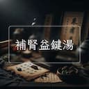 補腎益鍵湯